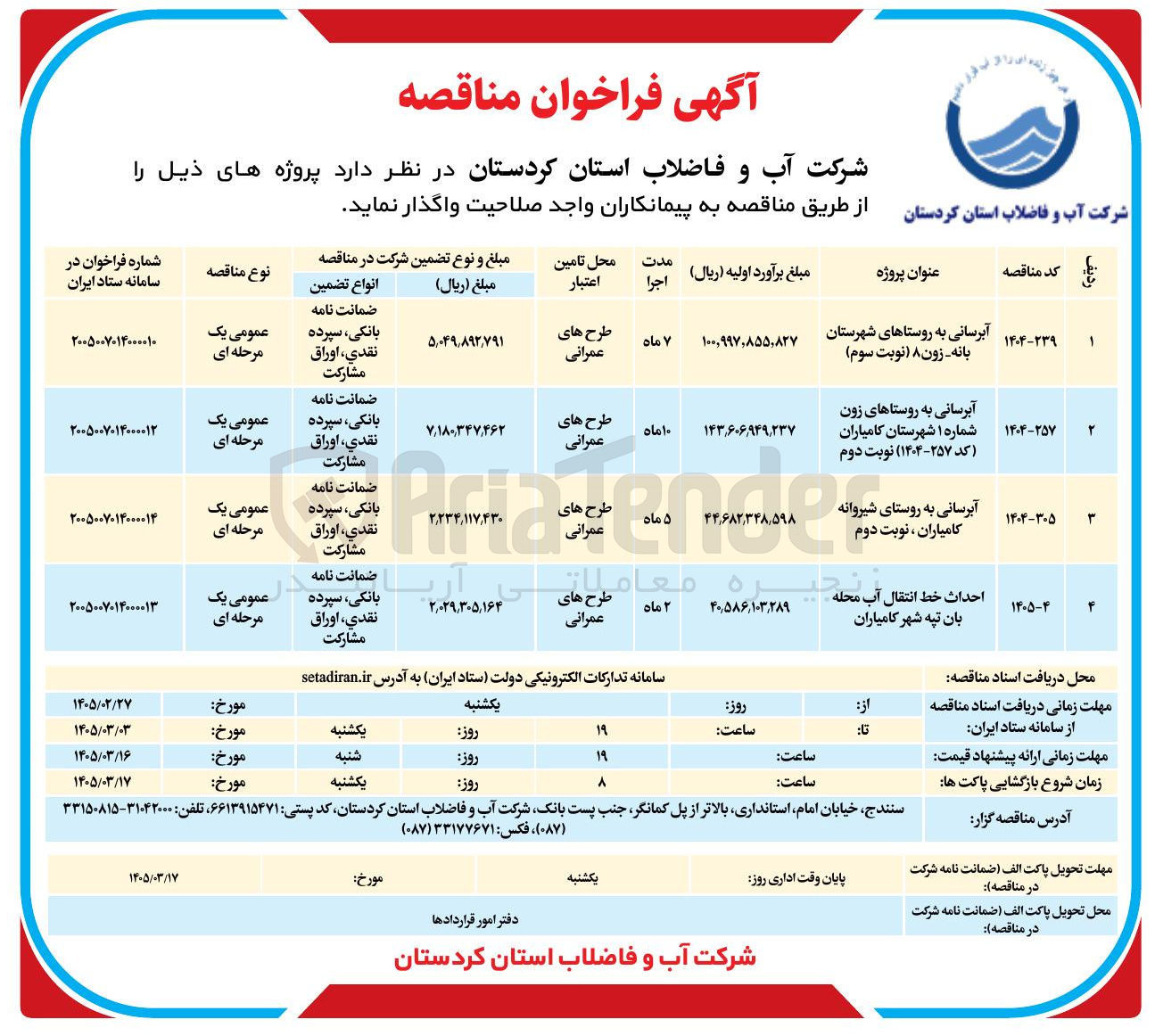 تصویر کوچک آگهی احداث خط انتقال آب 
