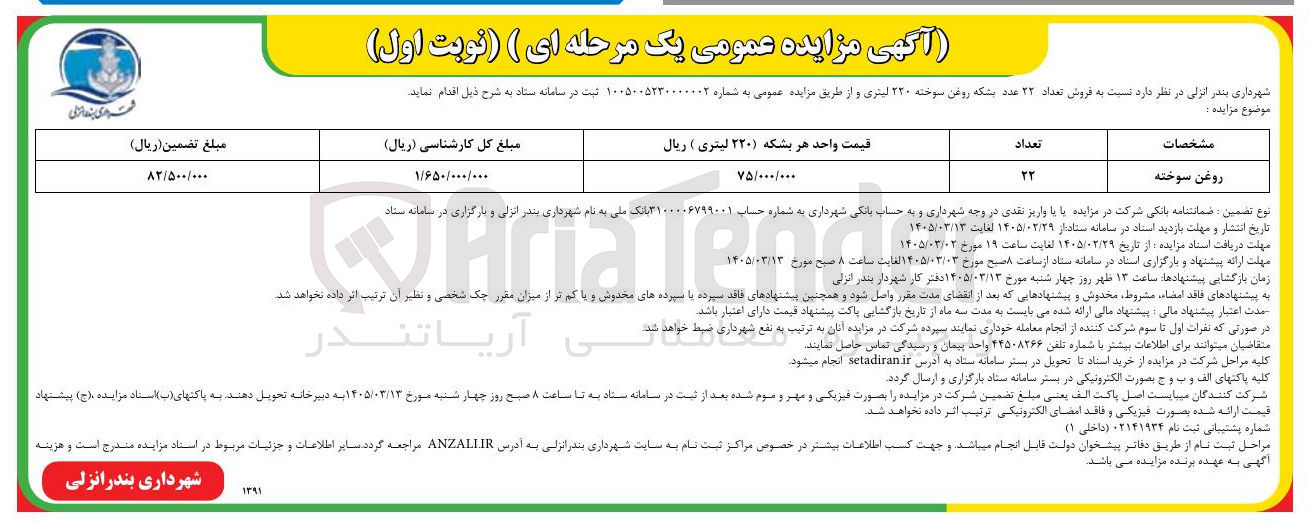 تصویر کوچک آگهی فروش روغن سوخته 220 لیتری
