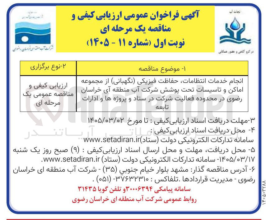 تصویر کوچک آگهی انجام خدمات انتظامات حفاظت فیزیکی نگهبانی از مجموعه اماکن و تاسیسات