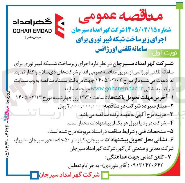 تصویر کوچک آگهی اجرای زیرساخت شبکه فیبر نوری برای نوبت اول سامانه تلفنی اورژانس