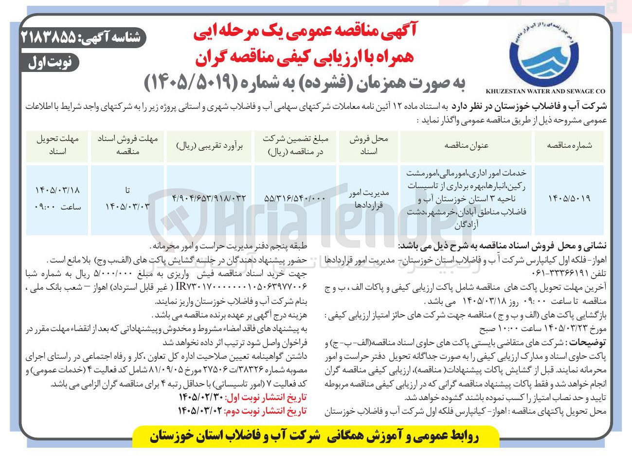 تصویر کوچک آگهی خدمات امور اداری، امور مالی، امور مشترکین، انبارها، بهره برداری از تاسیسات