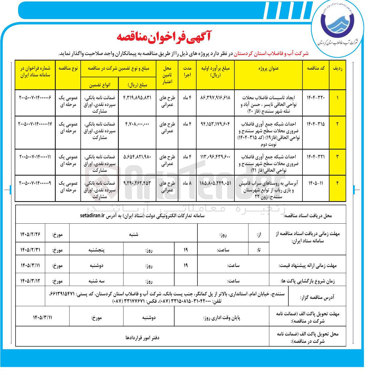 تصویر کوچک آگهی ایجاد تاسیسات فاضلاب محلات