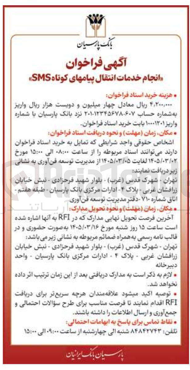 تصویر کوچک آگهی انجام خدمات انتقال پیامهای کوتاه SMS
