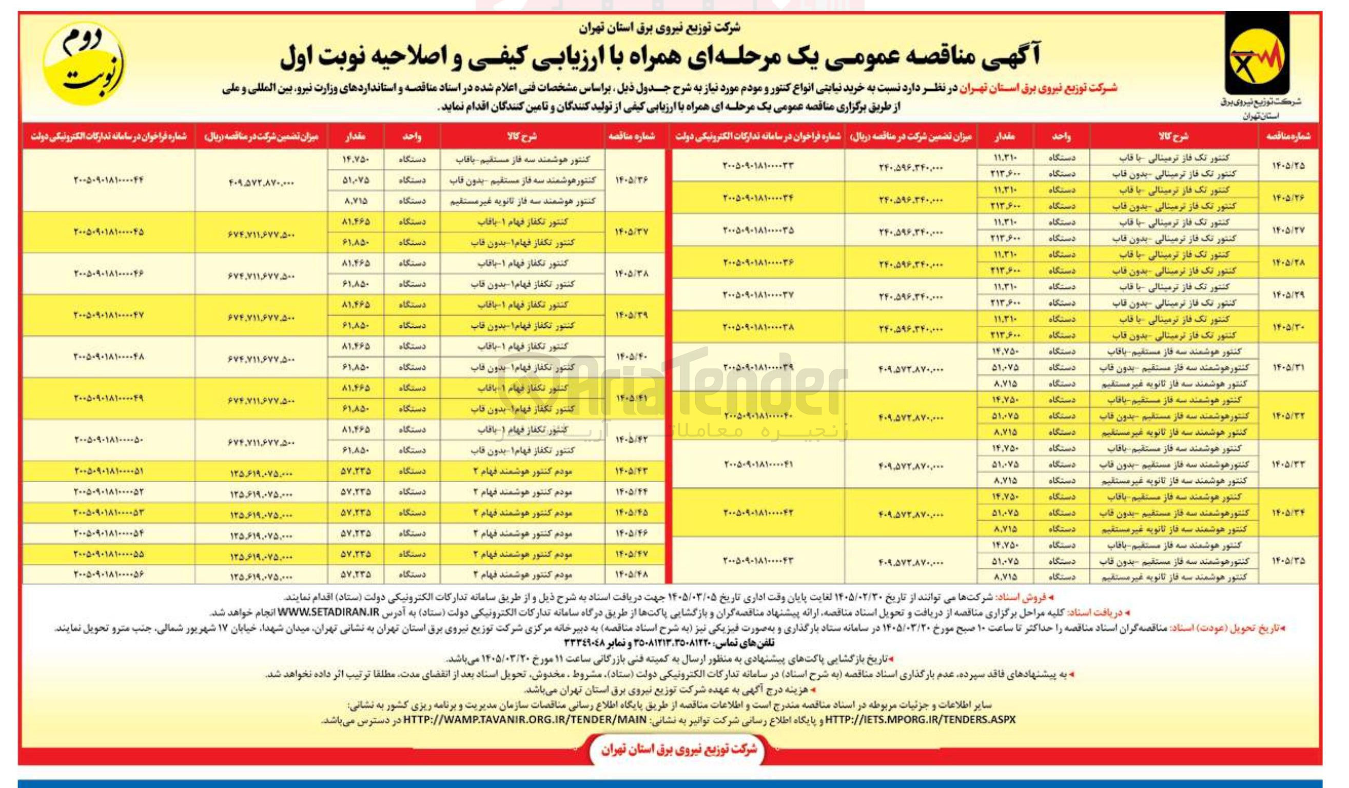 تصویر کوچک آگهی خرید مودم کنتور هوشمند فهام ۲ 