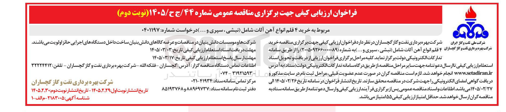 تصویر کوچک آگهی خرید ۴ قلم انواع آهن آلات شامل (نبشی ، سپری و ...)