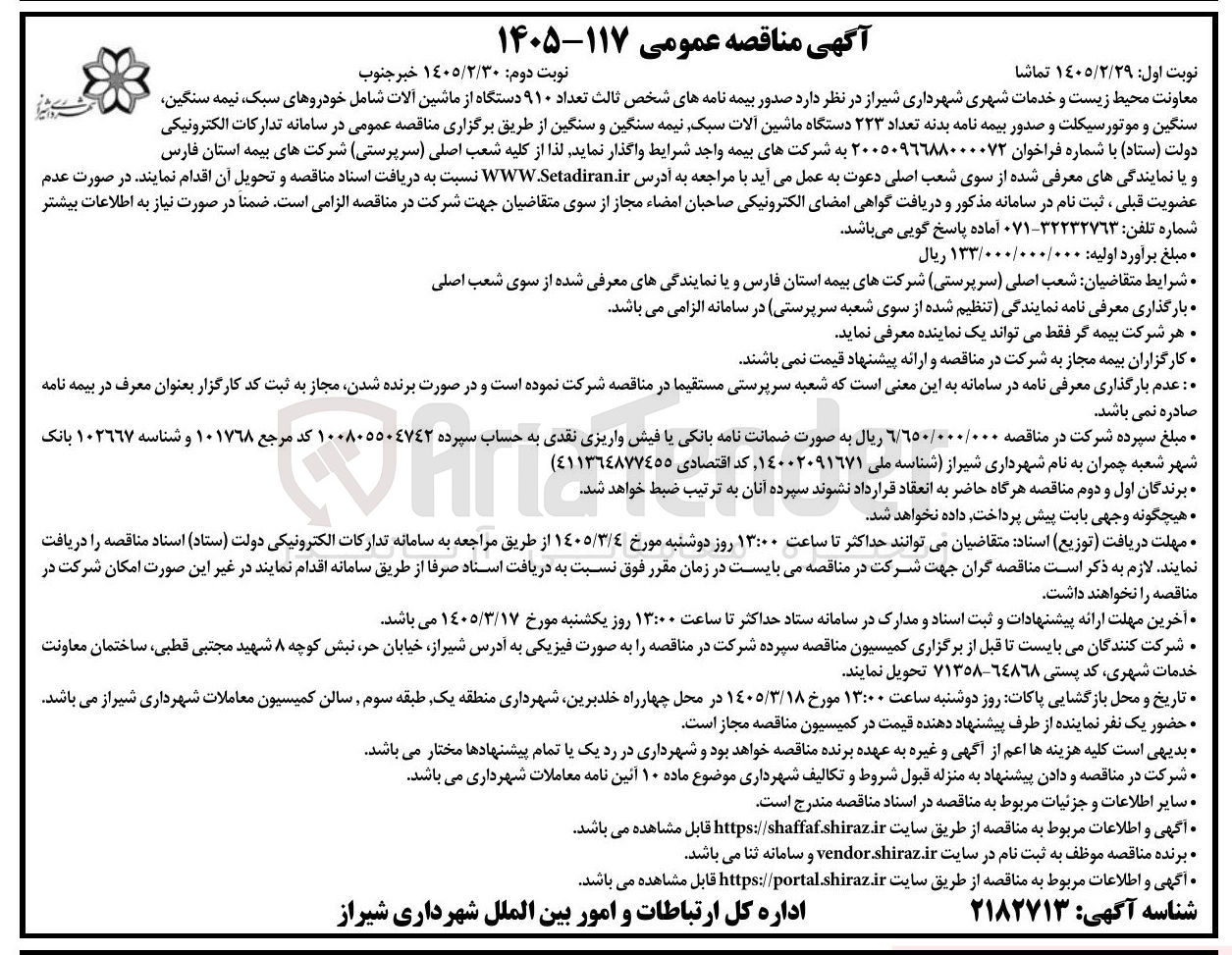 تصویر کوچک آگهی صدور بیمه نامه های شخص ثالث تعداد ۹۱۰ دستگاه از ماشین آلات 