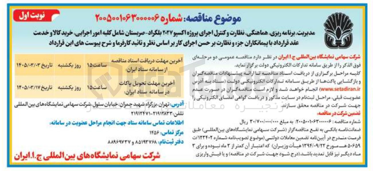 تصویر کوچک آگهی مدیریت، برنامه ریزی، هماهنگی، نظارت و کنترل اجرای پروژه اکسپو ۲۰۲۷