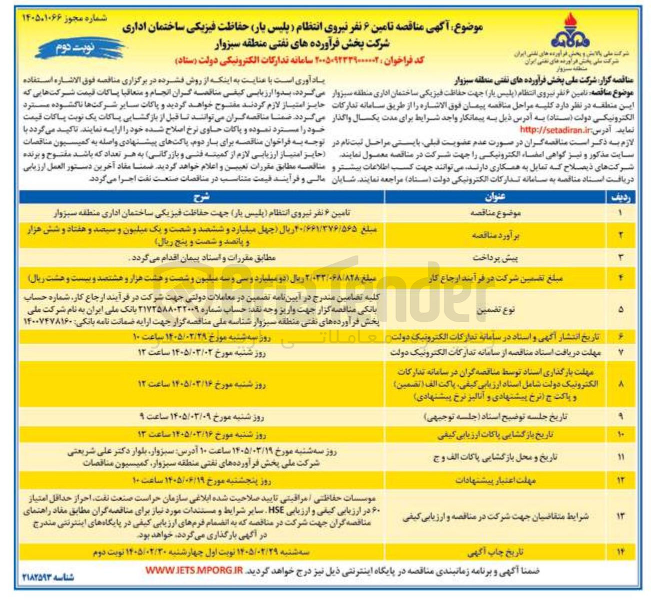 تصویر کوچک آگهی تامین ۶ نفر نیروی انتظام (پلیس یار) جهت حفاظت فیزیکی ساختمان اداری 