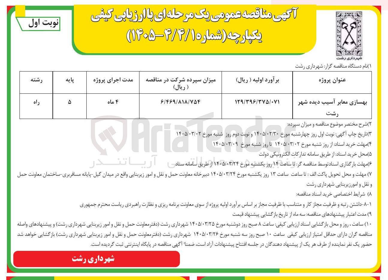 تصویر کوچک آگهی بهسازی معابر آسیب دیده شهر