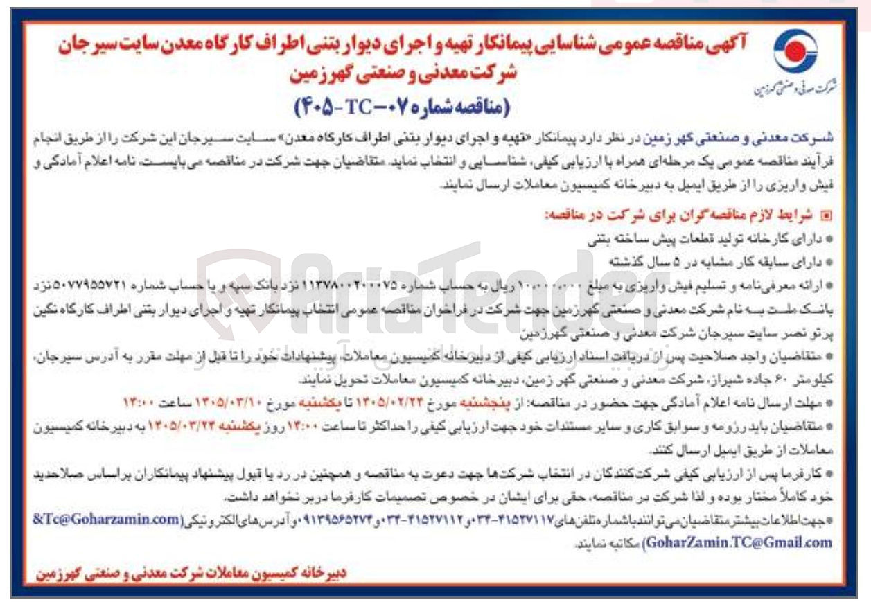 تصویر کوچک آگهی تهیه و اجرای دیوار بتنی اطراف کارگاه معدن