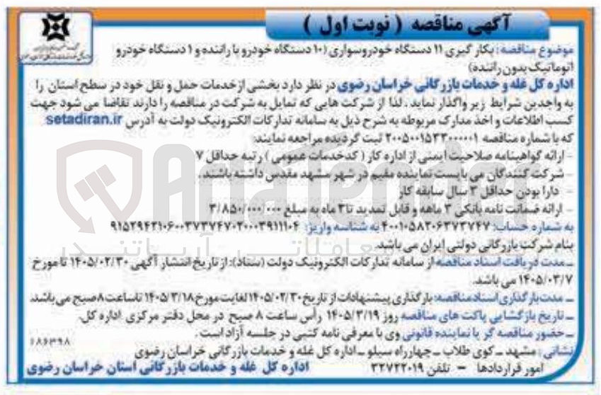 تصویر کوچک آگهی بکارگیری ۱۱ دستگاه خودروسواری