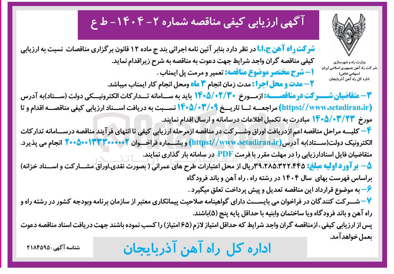 تصویر کوچک آگهی تعمیر و مرمت پل