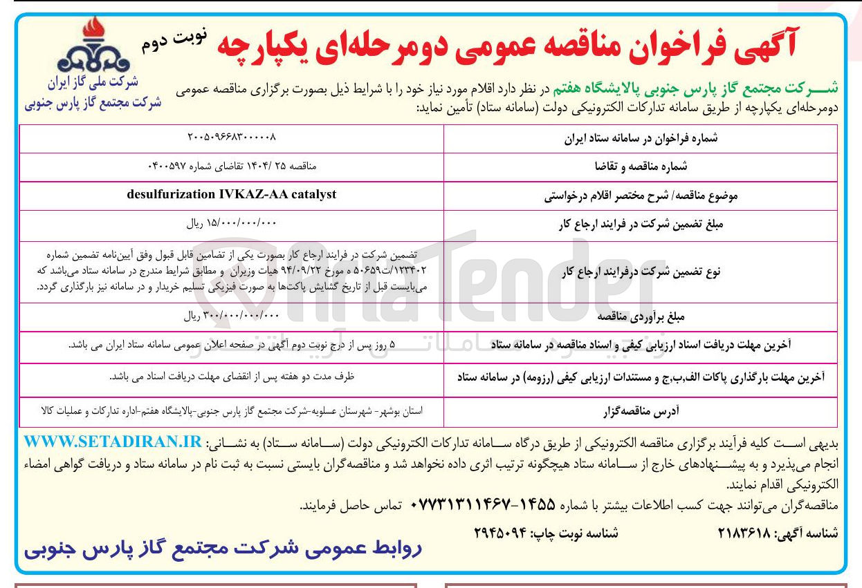 تصویر کوچک آگهی IVKAZ-AA desulfurization catalyst