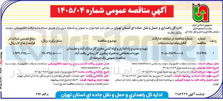 تصویر کوچک آگهی تهیه و نصب و راه اندازی و لوله کشی مخزن گاز به همراه پیگیری گاز رسانی