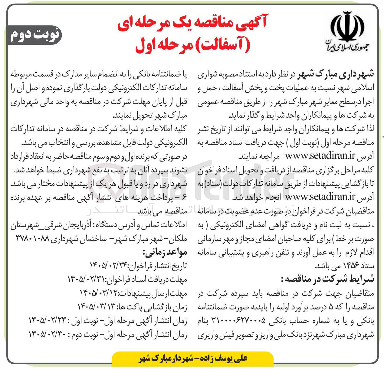 تصویر کوچک آگهی عملیات پخت و پخش آسفالت ، حمل و اجرا در سطح معابر شهر