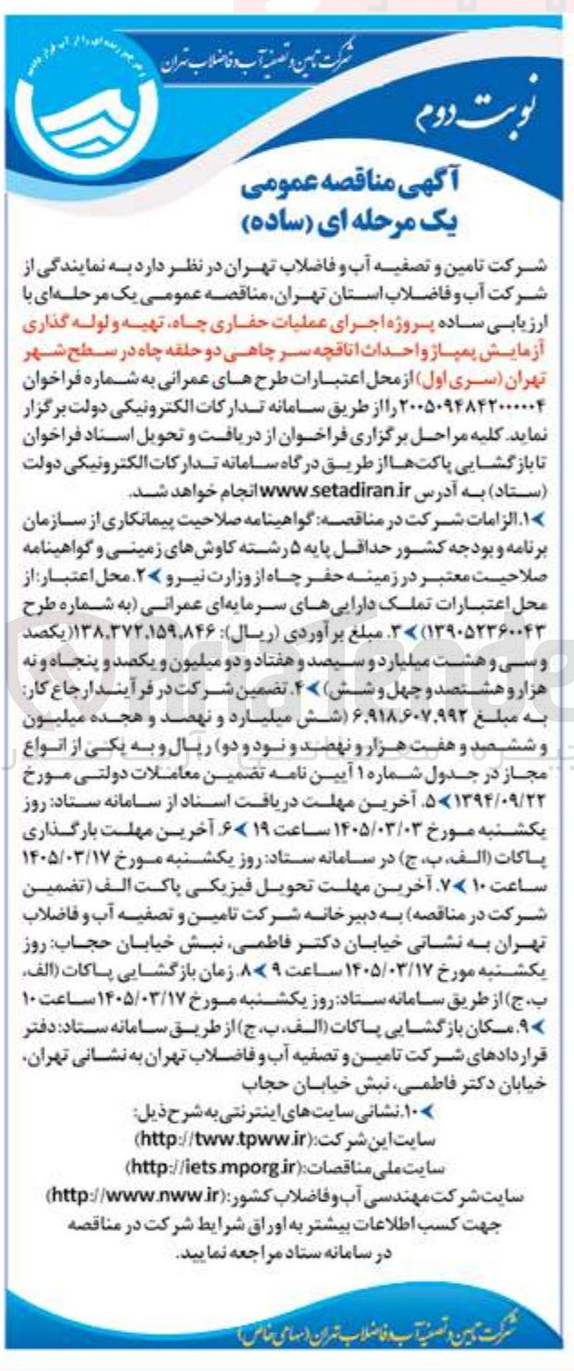 تصویر کوچک آگهی پروژه اجرای عملیات حفاری چاه تهیه و لوله گذاری آزمایش پمپاژ واحداث اتاقچه سر چاهی دو حلقه چاه در سطح شهر