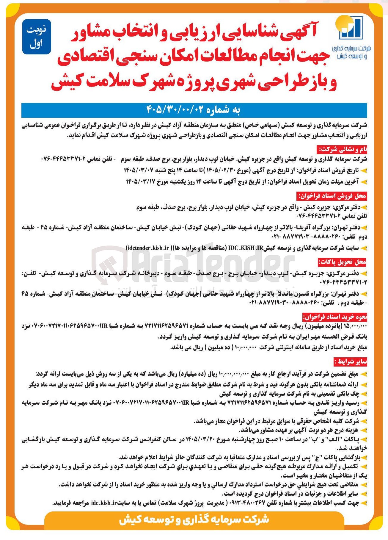 تصویر کوچک آگهی جهت انجام مطالعات امکان سنجی اقتصادی و باز طراحی شهری پروژه شهرک سلامت