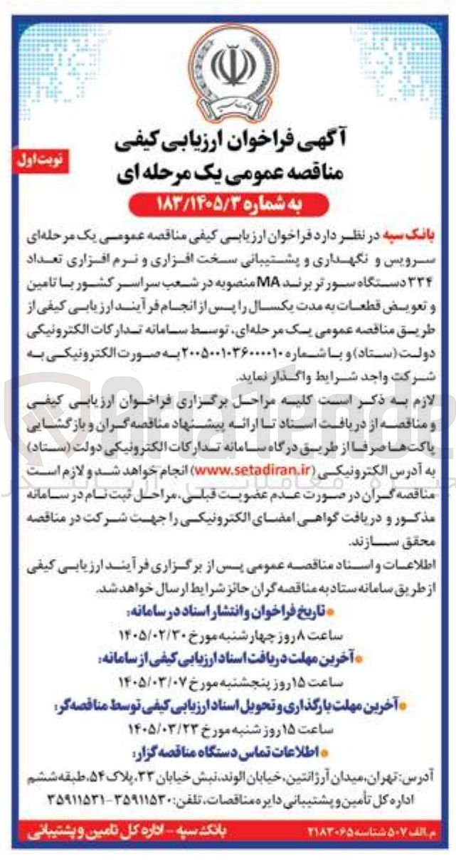 تصویر کوچک آگهی  سرویس و نگهداری و پشتیبانی سخت افزاری و نرم افزاری دستگاه سورتر برند MA