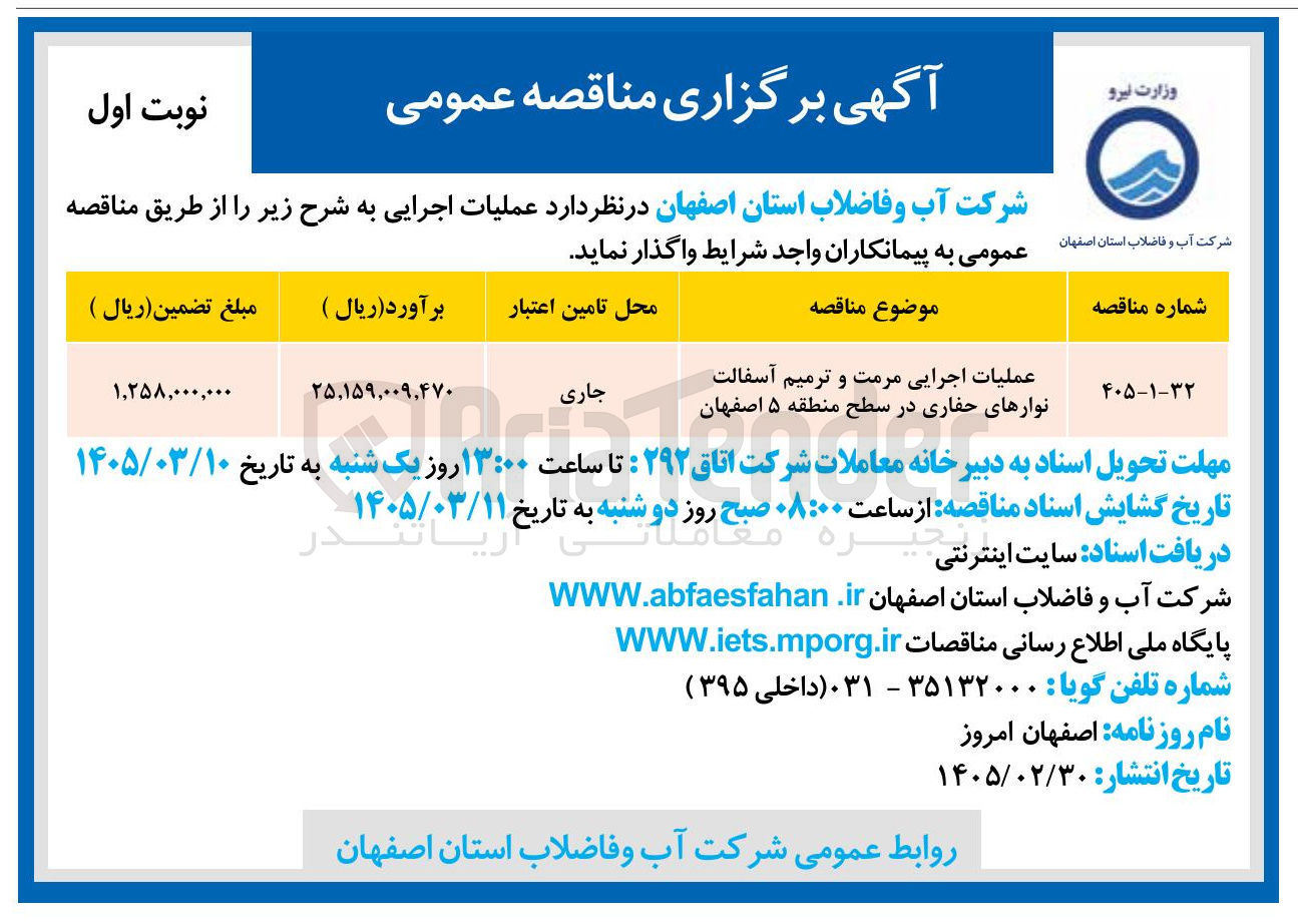 تصویر کوچک آگهی عملیات اجرایی مرمت و ترمیم آسفالت نوارهای حفاری در سطح منطقه ۵