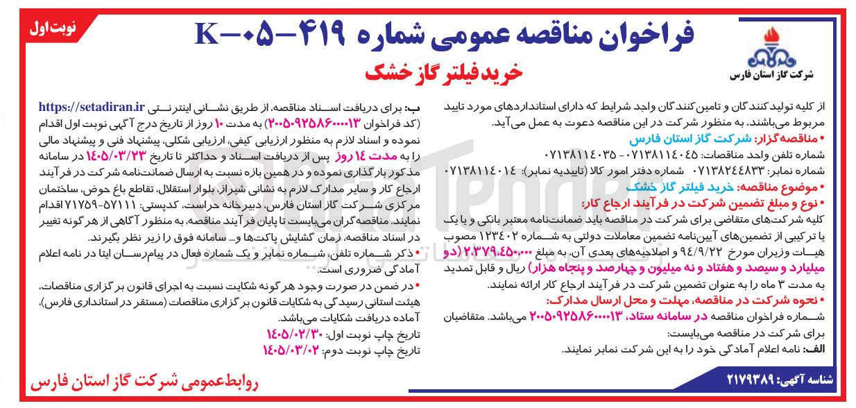 تصویر کوچک آگهی خرید فیلتر گاز خشک
