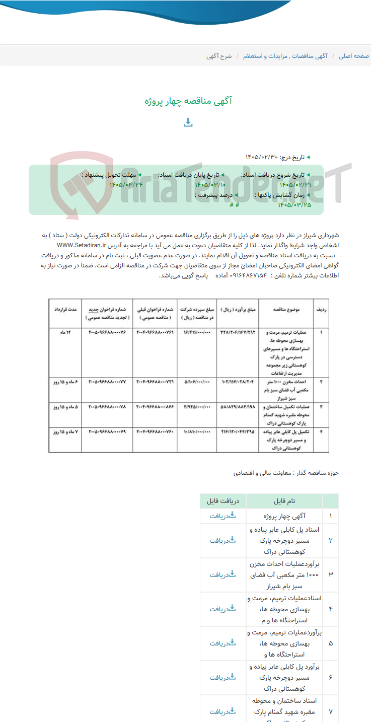 تصویر کوچک آگهی آگهی مناقصه چهار پروژه