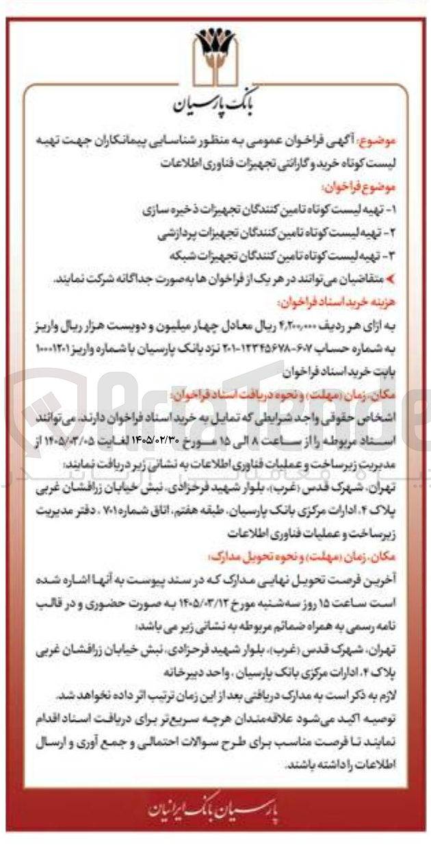 تصویر کوچک آگهی تهیه لیست کوتاه تامین کنندگان تجهیزات ذخیره سازی