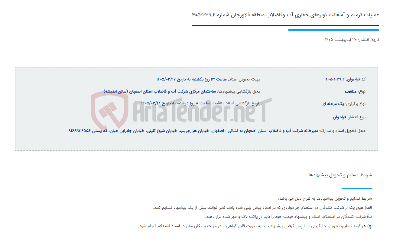 تصویر کوچک آگهی عملیات ترمیم و آسفالت نوارهای حفاری آب وفاضلاب منطقه فلاورجان شماره 39.2-1-405