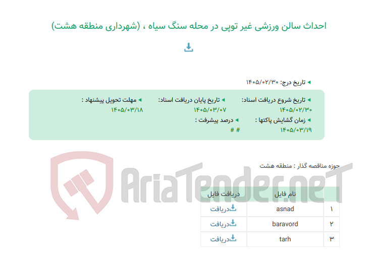 تصویر کوچک آگهی احداث سالن ورزشی غیر توپی در محله سنگ سیاه ، (شهرداری منطقه هشت)
