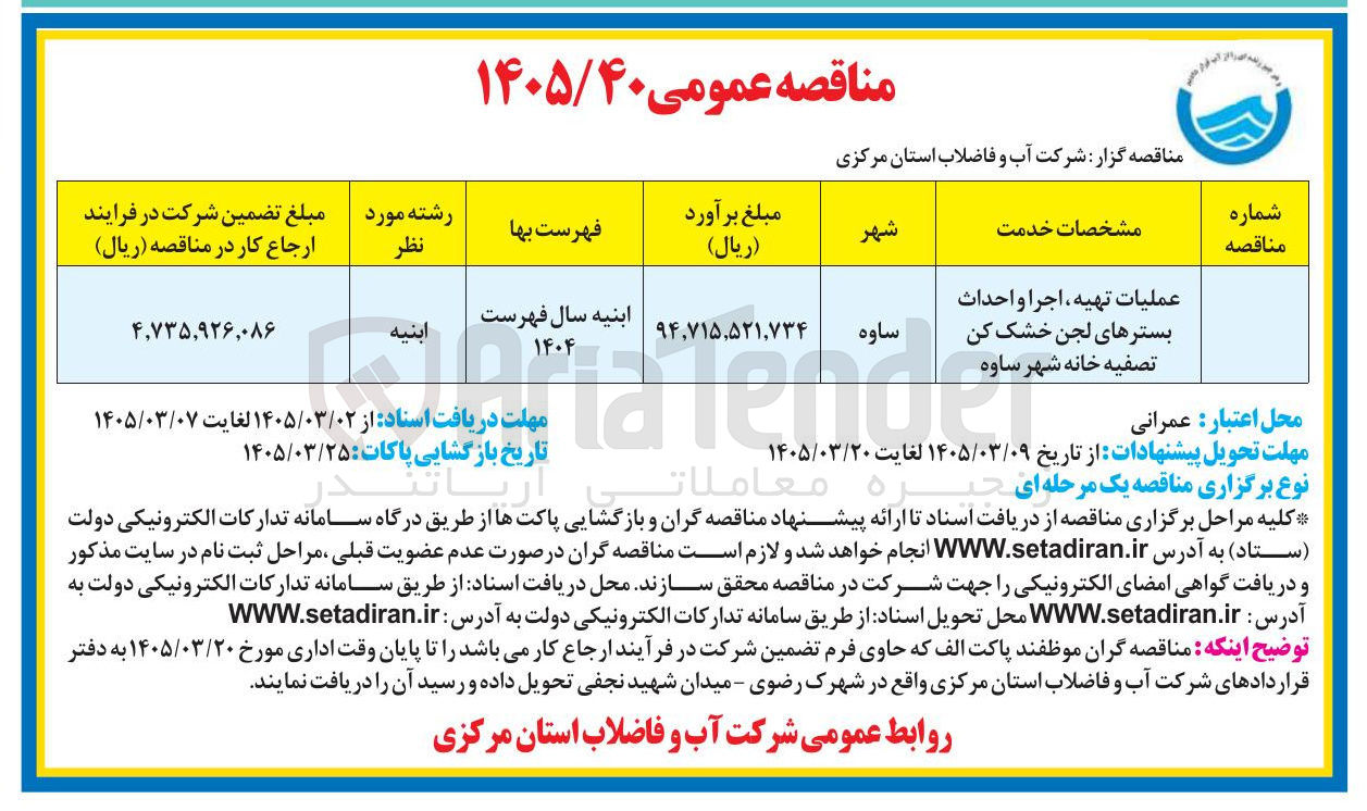 تصویر کوچک آگهی عملیات تهیه ، اجرا و احداث بسترهای لجن خشک کن تصفیه خانه شهر