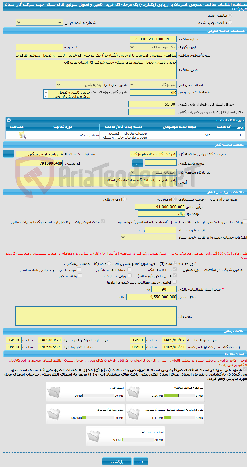 تصویر کوچک آگهی مناقصه عمومی همزمان با ارزیابی (یکپارچه) یک مرحله ای خرید ، تامین و تحویل سوئیچ های شبکه جهت شرکت گاز استان هرمزگان