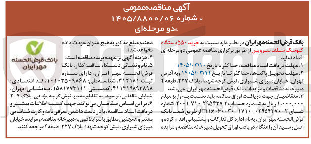تصویر کوچک آگهی خرید کیوسک سلف سرویس