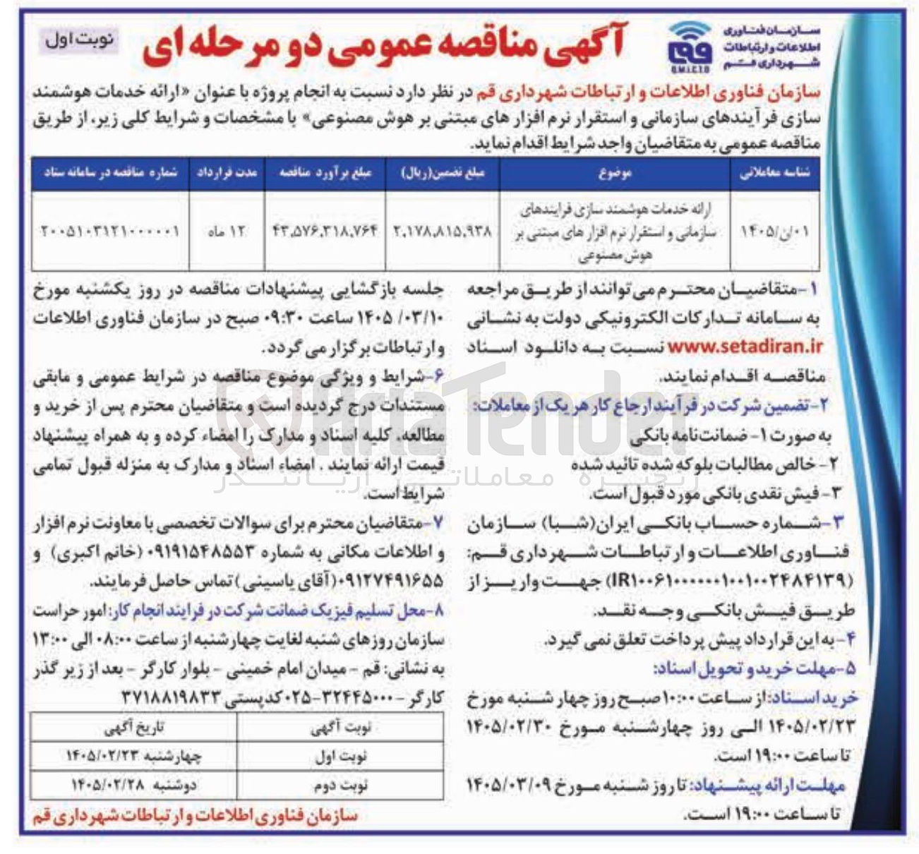 تصویر کوچک آگهی ارائه خدمات هوشمند سازی فرآیندهای سازمانی و استقرار نرم افزارهای مبتنی بر هوش مصنوعی