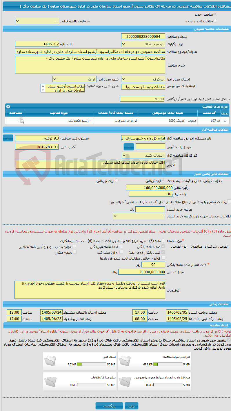 تصویر کوچک آگهی مناقصه عمومی دو مرحله ای مکانیزاسیون آرشیو اسناد سازمان ملی در اداره شهرستان ساوه ( یک میلیون برگ ) 