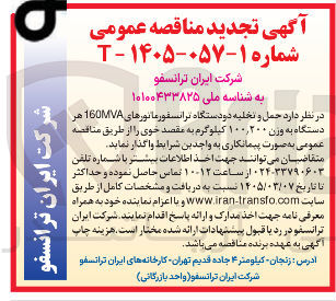 تصویر کوچک آگهی حمل و تخلیه دو دستگاه ترانسفورما نورهای 160MVA