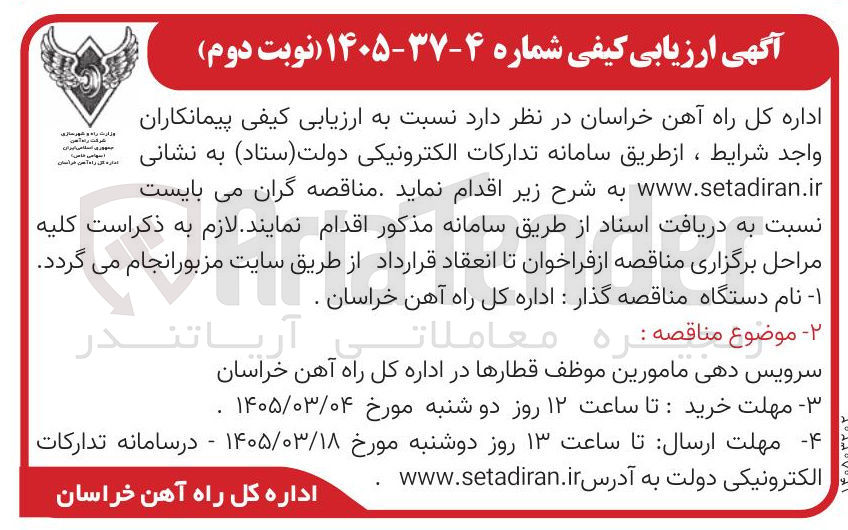 تصویر کوچک آگهی سرویس دهی مامورین موظف قطارها 