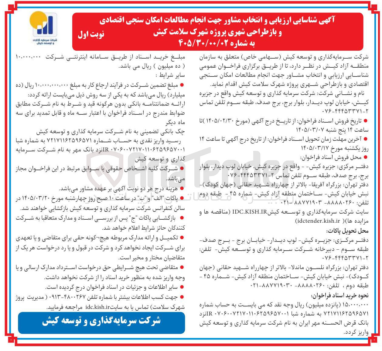 تصویر کوچک آگهی شناسایی ارزیابی و انتخاب مشاور جهت انجام مطالعات امکان سنجی اقتصادی و باز طراحی شهری پروژه شهرک