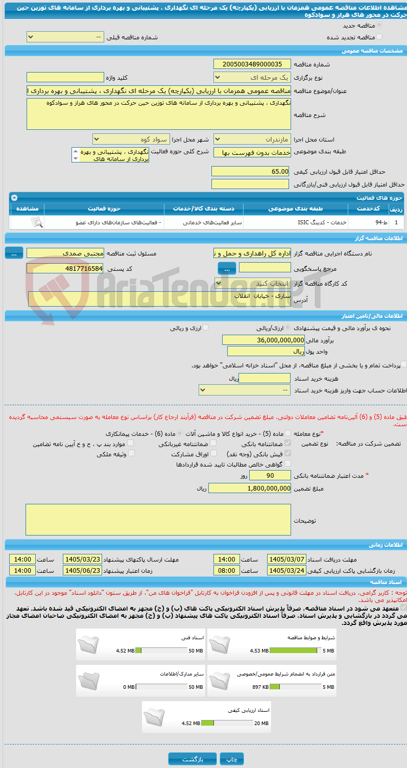 تصویر کوچک آگهی مناقصه عمومی همزمان با ارزیابی (یکپارچه) یک مرحله ای نگهداری ، پشتیبانی و بهره برداری از سامانه های توزین حین حرکت در محور های هراز و سوادکوه
