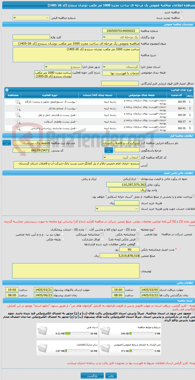 تصویر کوچک آگهی مناقصه عمومی یک مرحله ای ساخت مخزن 1000 متر مکعب دوشان سنندج (کد 26-1405)
