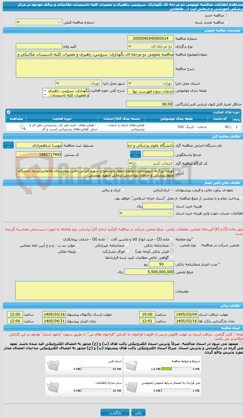 تصویر کوچک آگهی مناقصه عمومی دو مرحله ای نگهداری، سرویس، راهبری و تعمیرات کلیه تاسیسات مکانیکی و برقی موجود در مرکز پزشکی،آموزشی و درمانی آیت ا... طالقانی 