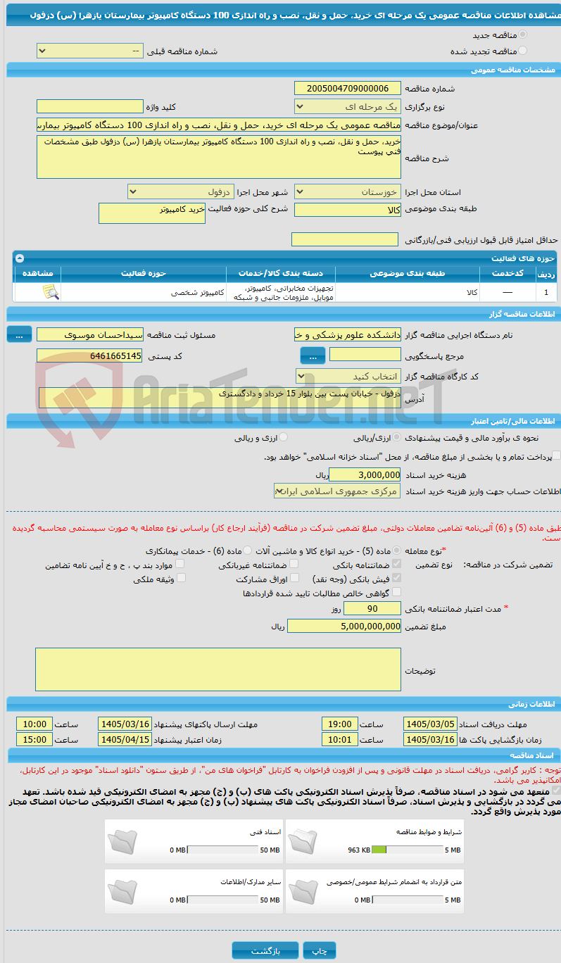 تصویر کوچک آگهی مناقصه عمومی یک مرحله ای خرید، حمل و نقل، نصب و راه اندازی 100 دستگاه کامپیوتر بیمارستان یازهرا (س) دزفول