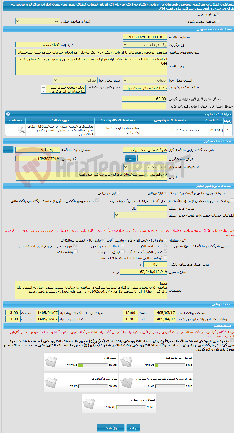 تصویر کوچک آگهی مناقصه عمومی همزمان با ارزیابی (یکپارچه) یک مرحله ای انجام خدمات فضای سبز ساختمان ادارات مرکزی و مجموعه های ورزشی و آموزشی شرکت ملی نفت 044