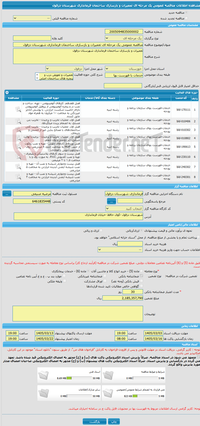 تصویر کوچک آگهی مناقصه عمومی یک مرحله ای تعمیرات و بازسازی ساختمان فرمانداری شهرستان دزفول 