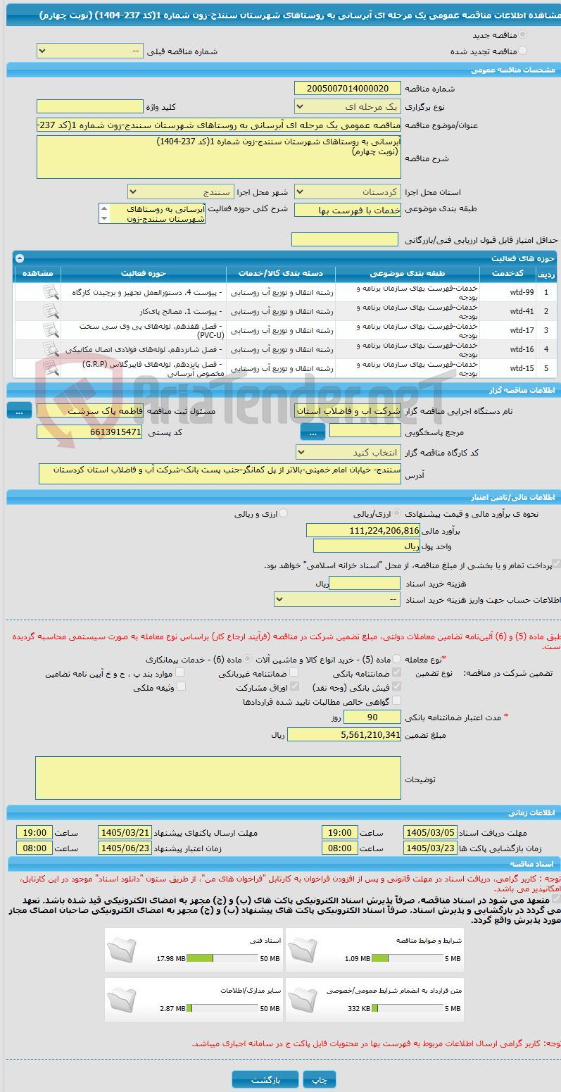 تصویر کوچک آگهی مناقصه عمومی یک مرحله ای آبرسانی به روستاهای شهرستان سنندج-زون شماره 1(کد 237-1404)  (نوبت چهارم)