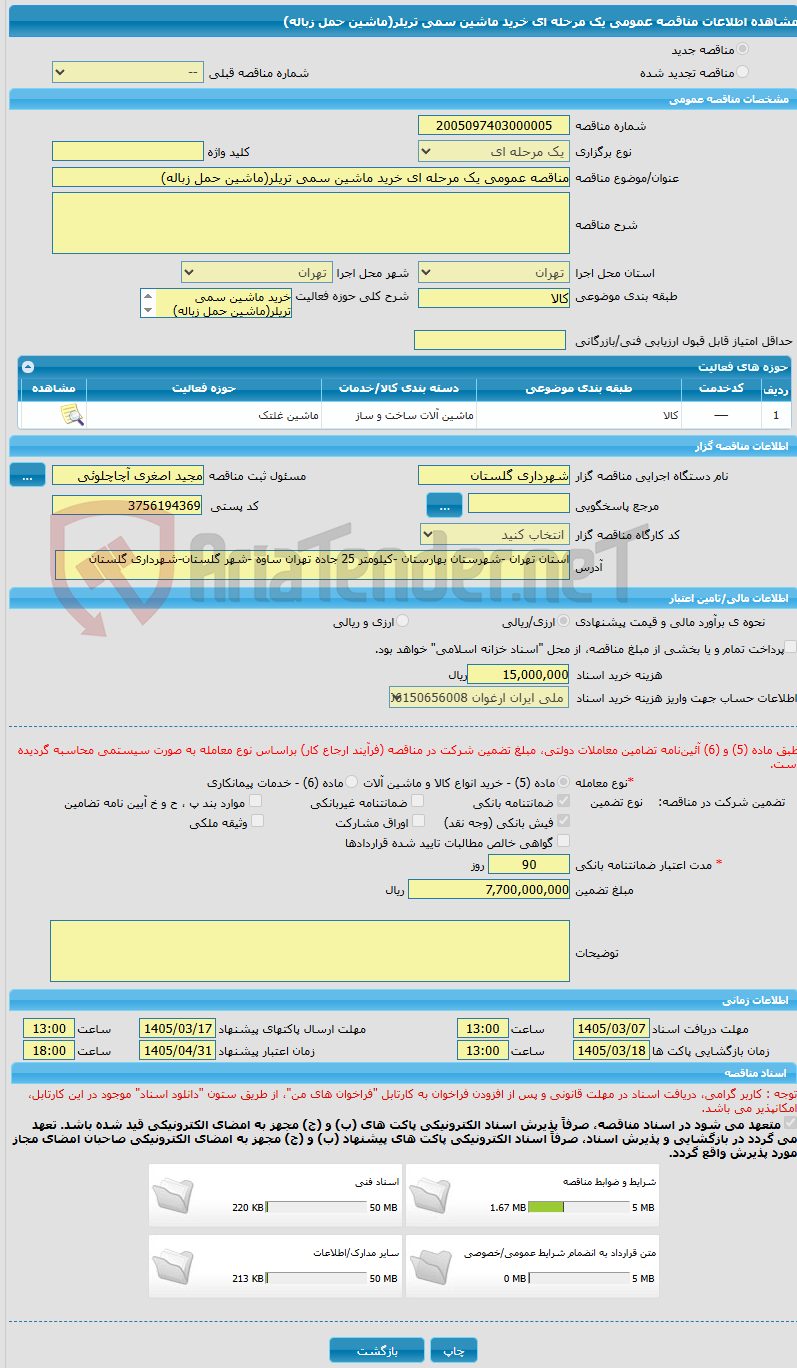 تصویر کوچک آگهی مناقصه عمومی یک مرحله ای خرید ماشین سمی تریلر(ماشین حمل زباله)