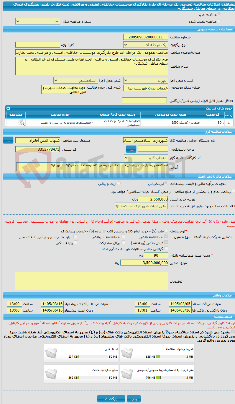 تصویر کوچک آگهی مناقصه عمومی یک مرحله ای طرح بکارگیری موسسات حفاظتی امنیتی و مراقبتی تحت نظارت پلیس پیشگیری نیروی انتظامی در سطح مناطق ششگانه