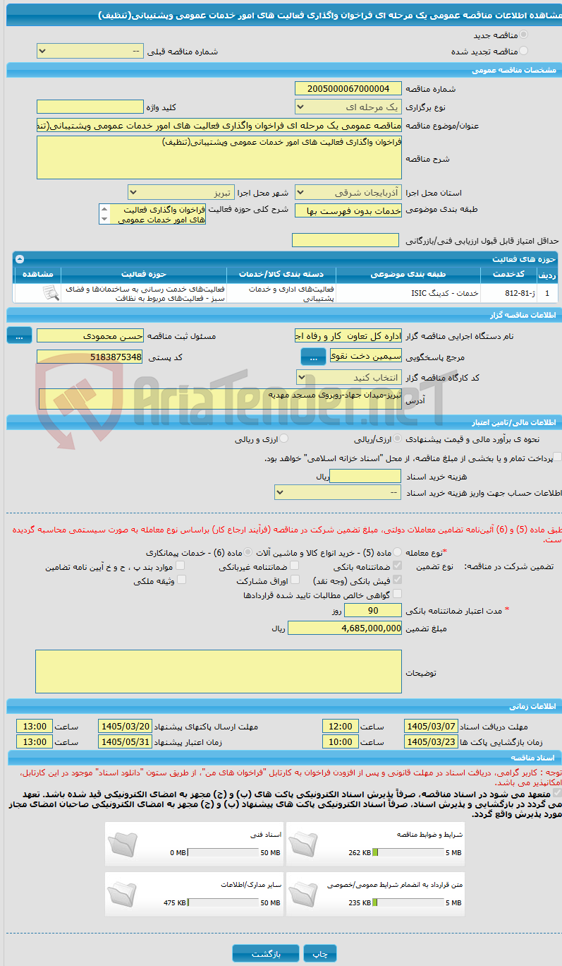 تصویر کوچک آگهی مناقصه عمومی یک مرحله ای فراخوان واگذاری فعالیت های امور خدمات عمومی وپشتیبانی(تنظیف)