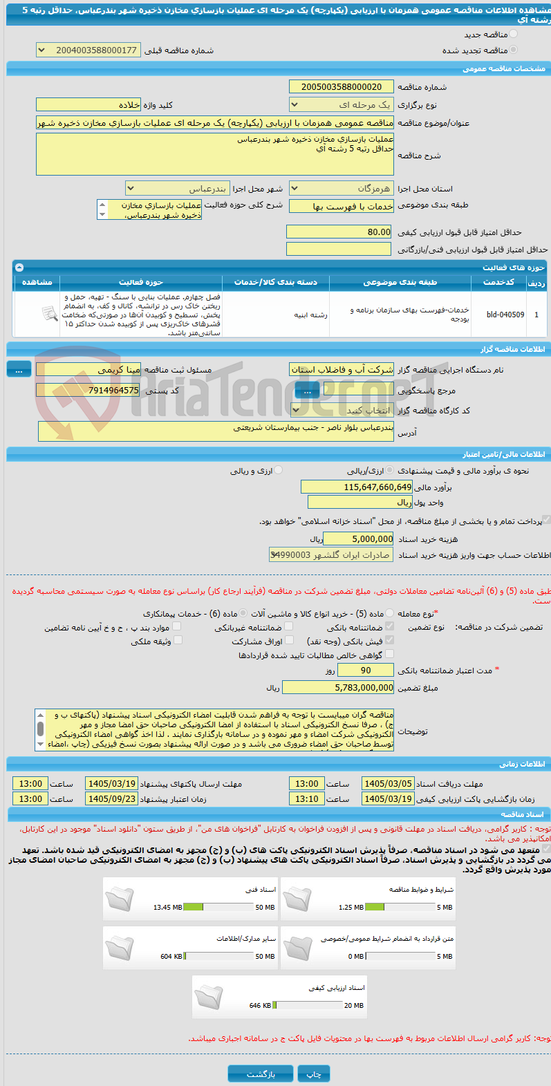 تصویر کوچک آگهی مناقصه عمومی همزمان با ارزیابی (یکپارچه) یک مرحله ای عملیات بازسازی مخازن ذخیره شهر بندرعباس، حداقل رتبه 5 رشته آی