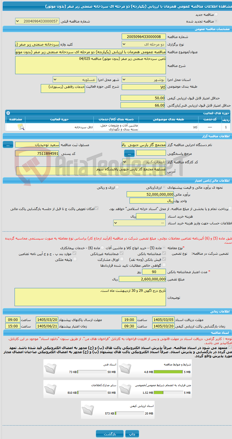 تصویر کوچک آگهی مناقصه عمومی همزمان با ارزیابی (یکپارچه) دو مرحله ای سردخانه صنعتی زیر صفر (بدون موتور)