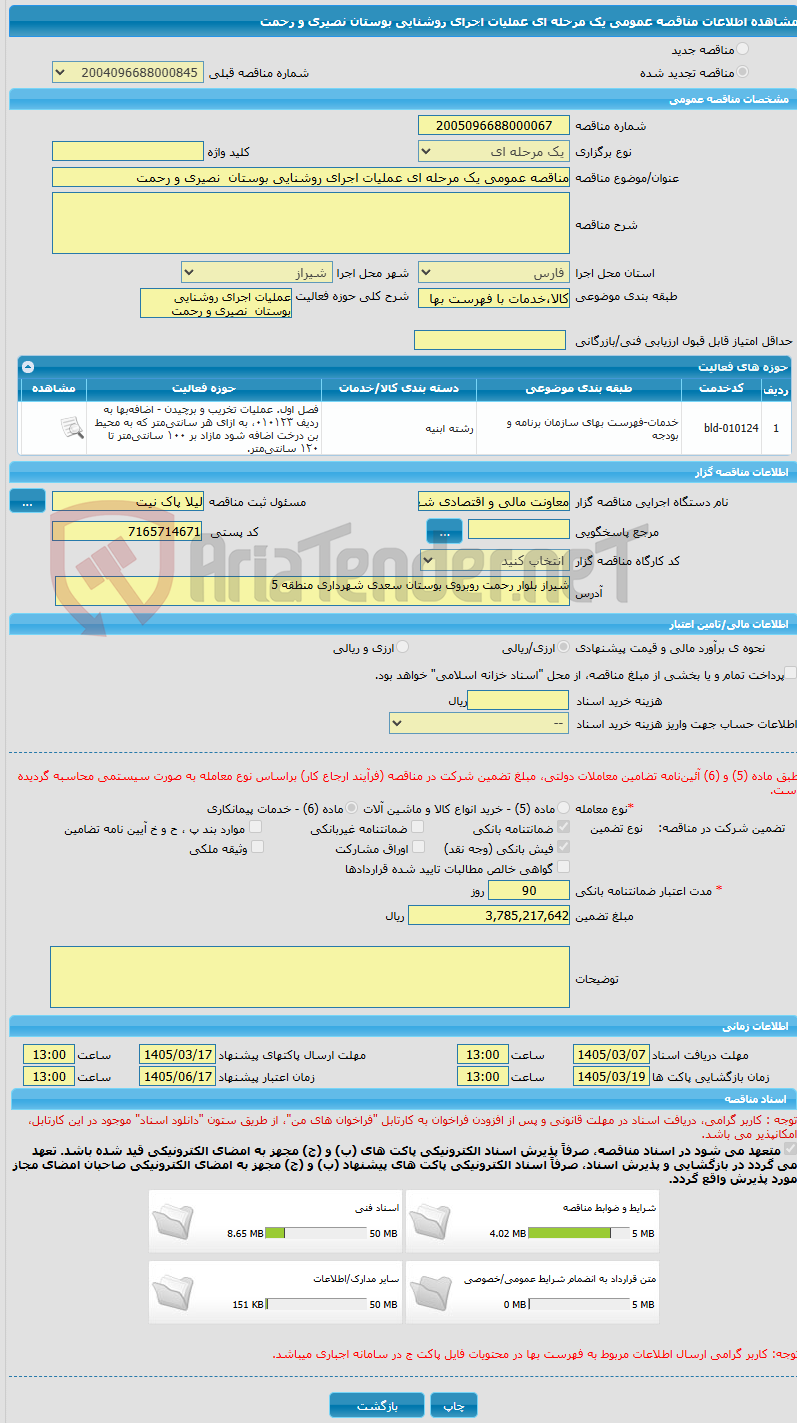 تصویر کوچک آگهی مناقصه عمومی یک مرحله ای عملیات اجرای روشنایی بوستان  نصیری و رحمت 