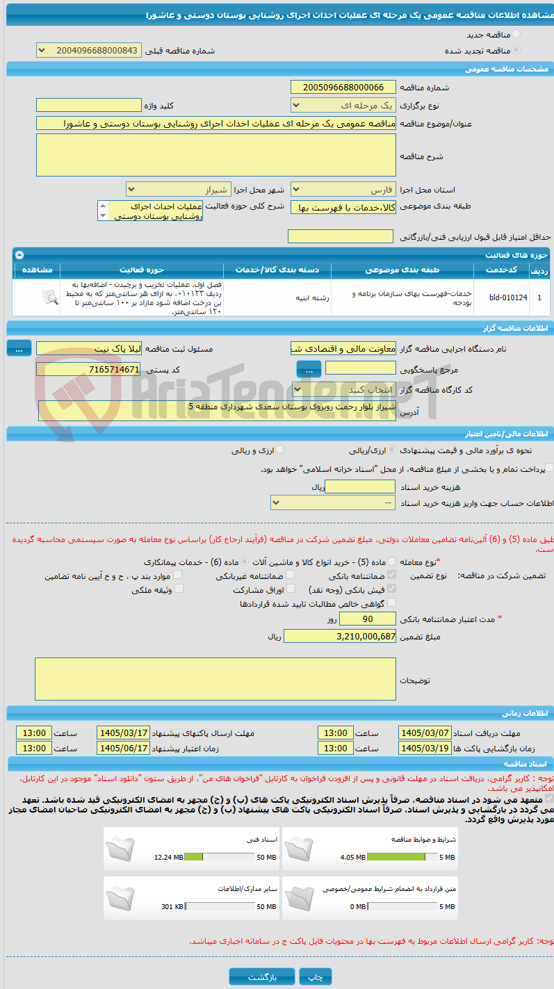 تصویر کوچک آگهی مناقصه عمومی یک مرحله ای عملیات احداث اجرای روشنایی بوستان دوستی و عاشورا